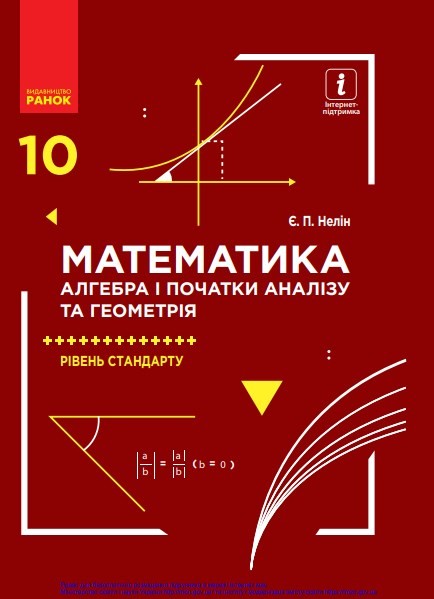 «Математика (алгебра і початки аналізу та геометрія, рівень стандарту)» підручник для 10 класу закладів загальної середньої освіти  Нелін Є. П.
