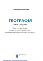 «Географія (рівень стандарту)» підручник для 10 класу закладів загальної середньої освіти  Коберник С. Г.. Коваленко Р. Р.