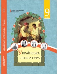 «Українська література» підручник для осіб з особливими освітніми потребами (F 70) 9 клас (авт. Пономаренко Н. В., Тороп К. С.)