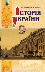 «Історія України» підручник для 9 класу загальноосвітніх навчальних закладів ﻿ Турченко Ф. Г., Мороко В. М. 