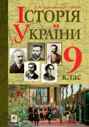«Історія України» підручник для 9 класу загальноосвітніх навчальних ﻿ Сорочинська Н. М., Гісем О. О.