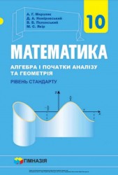 «Математика (алгебра і початки аналізу та геометрія, рівень стандарту)» підручник для 10 класу закладів загальної середньої освіти  Мерзляк А. Г., Номіровський Д. А., Полонський В. Б., Якір М. С. 